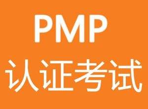 PMP考試培訓(xùn)機構(gòu)解讀PMP考試前一天需注意什么